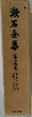 漱石全集　12