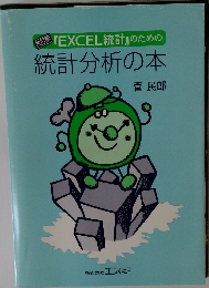 統計分析の本