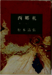 西郷札