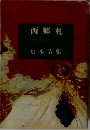 西郷札