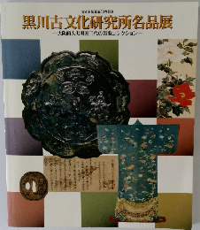 黒川古文化研究所名品展