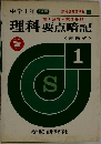 理科要点暗記　