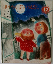 はいいろのまちのおはなし　12　