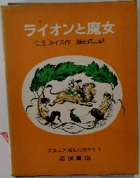 ライオンと魔女　