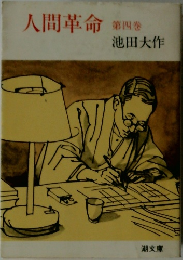 人間革命　第四巻