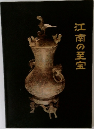 江南の至宝