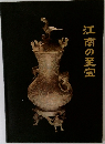 江南の至宝