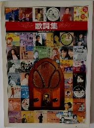 歌詞集　