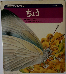 学研のこどもずかん　ちょう　