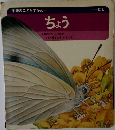 学研のこどもずかん　ちょう　
