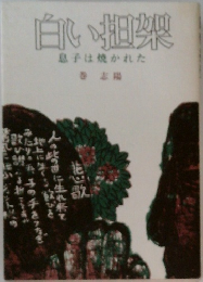 白い担架