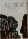 白い担架