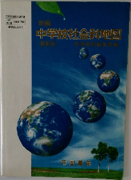 中学校社会科地図