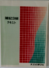 簿記3級テキスト
