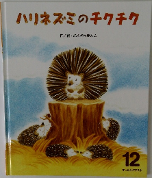ハリネズミのチクチク　12　