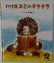 ハリネズミのチクチク　12　
