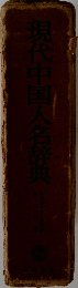 現代中国人名詐典