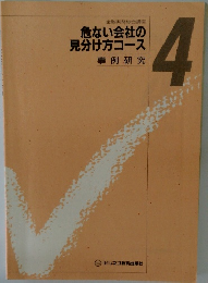 危ない会社の見分け方コース　4　