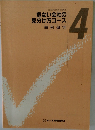 危ない会社の見分け方コース　4　