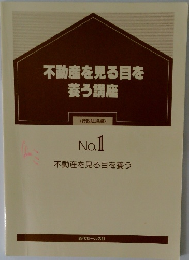 不動産を見る目を養う講座　No.1　