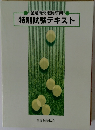 特別試験テキスト