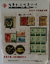 遠東郵票拍賣公司