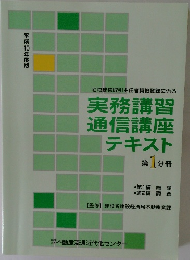 実務講習通信講座テキスト  第 1 分冊