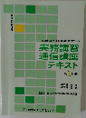 実務講習通信講座テキスト  第 1 分冊