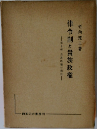 律令制と貴族政権