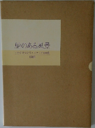船のある風景　いわさきちひろ・スケッチcalendar