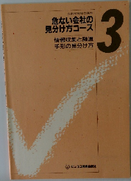 危ない会社の見分け方コース  3 