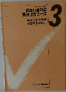 危ない会社の見分け方コース  3 