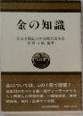 金の知識