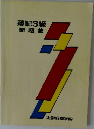 簿記3級問題集