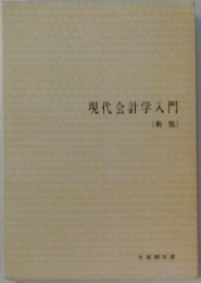 現代会計学入門