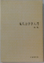 現代会計学入門