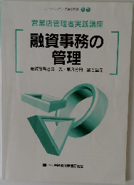 融資事務の管理
