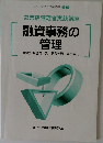 融資事務の管理