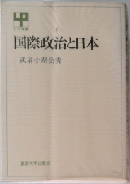 国際政治と日本