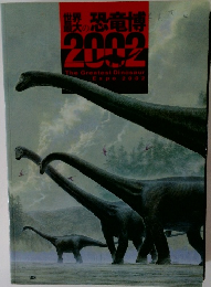 世界最大の恐竜博  2009