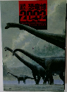世界最大の恐竜博  2009