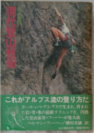 現代登山技術
