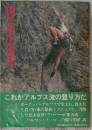 現代登山技術