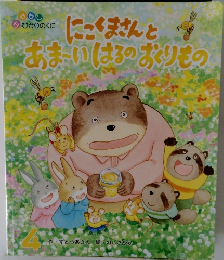 にこくまさんとあまいはるのおくりもの