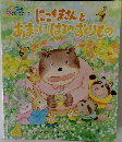 にこくまさんとあまいはるのおくりもの