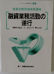 融資業務活動の遂行