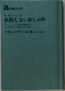 失敗しないおしゃれ