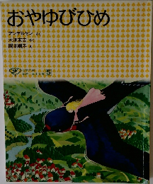 おやゆびひめ