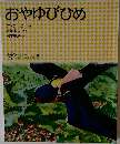 おやゆびひめ