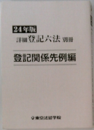 登記関係先例編